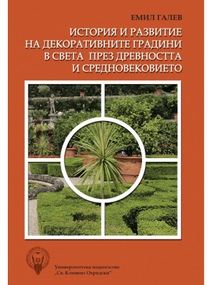 History and development of ornamental gardens in the world during Antiquity and the Middle Ages